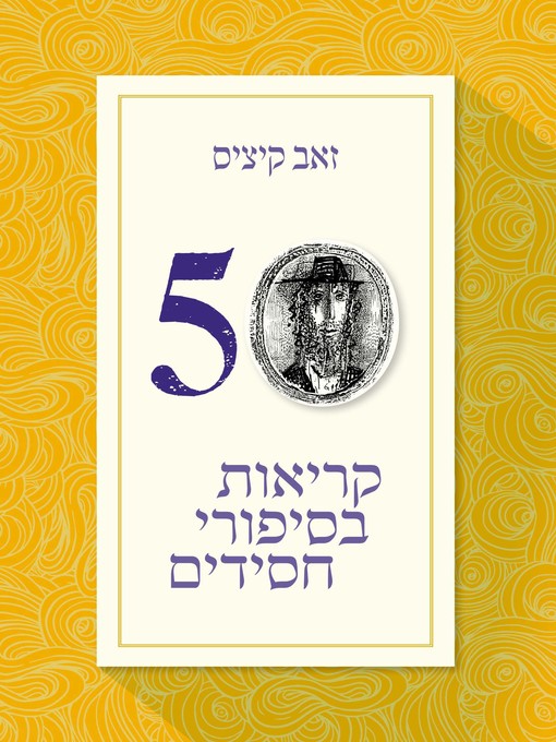 Cover of חמישים קריאות בסיפורי חסידים (Fifty Readings in Hassidic Stories)